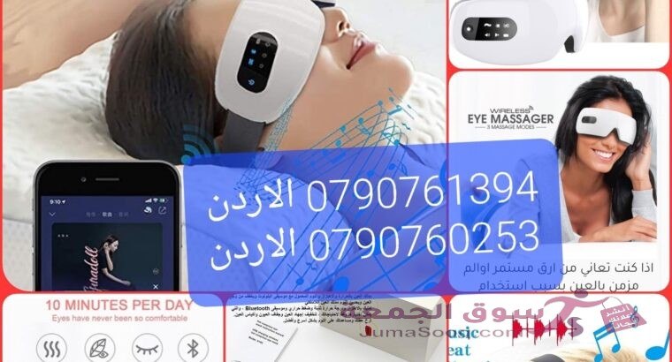 تخفيف إجهاد العين والصداع والانتفاخات وجفاف العينين جهاز العيون الطبي قناع تدليك العين الذكي