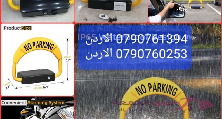 حاجز وقوف السيارات واقي مساحة وقوف السيارات قفل عالي الجودة لوقوف السيارات مثبت على الأرض أمام المنا