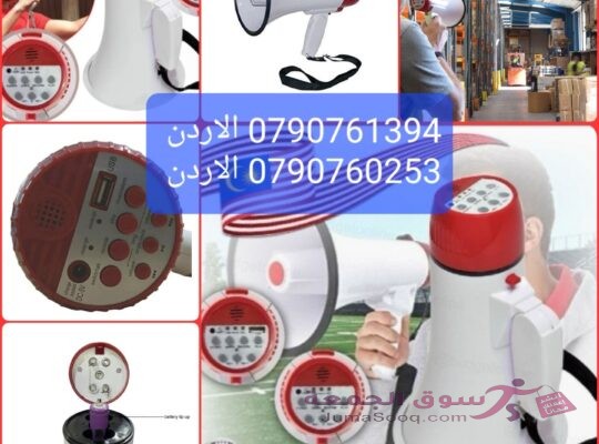 أنظمة الصوت سماعات بوق خارجي جهاز مناداه يعتبر مكبر صوت ميجافون حلاً مثاليًا لمن يحتاج إلى صوت قوي