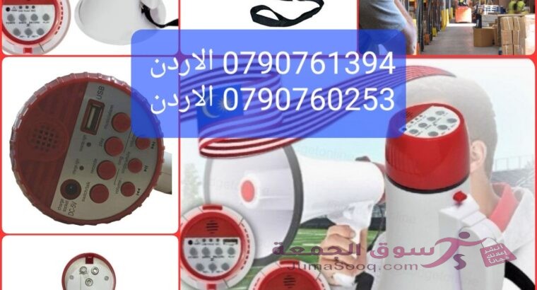 أنظمة الصوت سماعات بوق خارجي جهاز مناداه يعتبر مكبر صوت ميجافون حلاً مثاليًا لمن يحتاج إلى صوت قوي