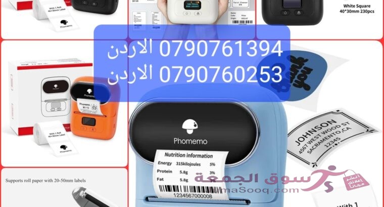 طابعة ملصقات حرارية بدون حبر، اطبع أي شيء بسهولة طابعة بطاقات هوية للبيع في الأردن من فوميمو M110