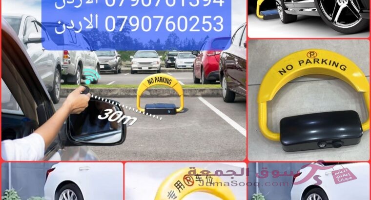 حاجز وقوف السيارات واقي مساحة وقوف السيارات قفل عالي الجودة لوقوف السيارات مثبت على الأرض أمام المنا