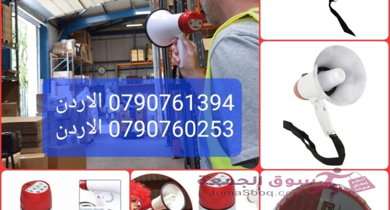 أنظمة الصوت سماعات بوق خارجي جهاز مناداه يعتبر مكبر صوت ميجافون حلاً مثاليًا لمن يحتاج إلى صوت قوي