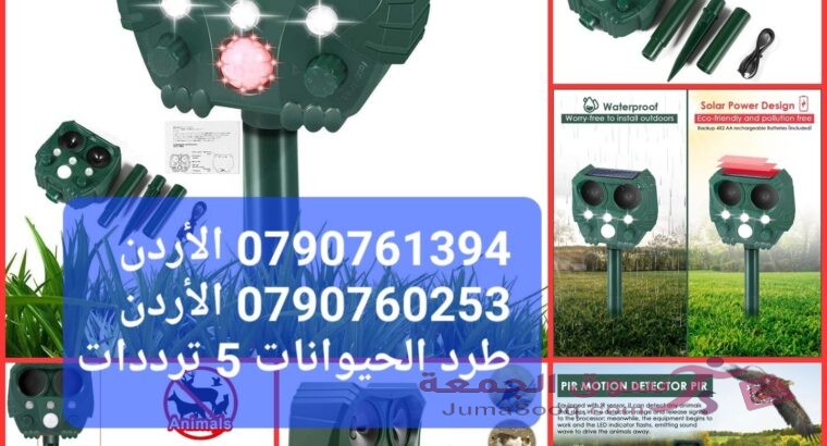 طارد الحيوانات بالموجات فوق الصوتية طارد الطيور ★★★★★ كيفية طرد الكلاب …. طارد الكلاب والفئرا