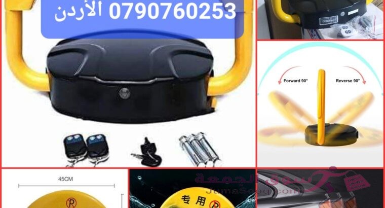 قفل موقف السيارات، حاجز موقف سيارات أوتوماتيكي حاجز موقف سيارات قابل للطي، قفل موقف سيارات