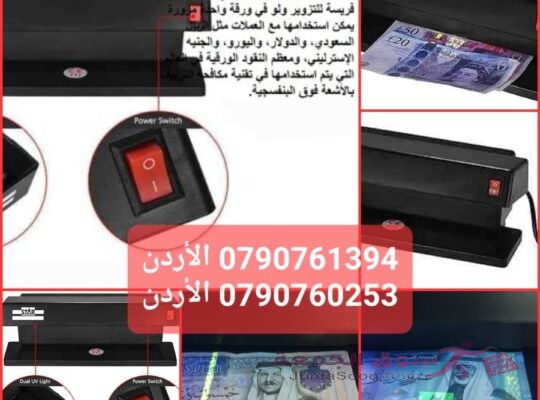 جهاز كشف العملات المزيفة المحمول المكتبي 32 وات أقوى جهاز كشف الاوراق المزيفة | كاشف النقود