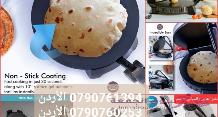 طريقة عمل الخبز العربي خبازة كهربائية 25 سم؟ أجهزة الطبخ خبازة كهربائية صانعة الخبز العربي