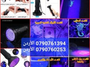 كشف بقع بول الحيوانات الأليفة بتقنية الأشعة فوق البنفسجية ، كشف العملات، كشف بق الفراش للكلاب والقطط
