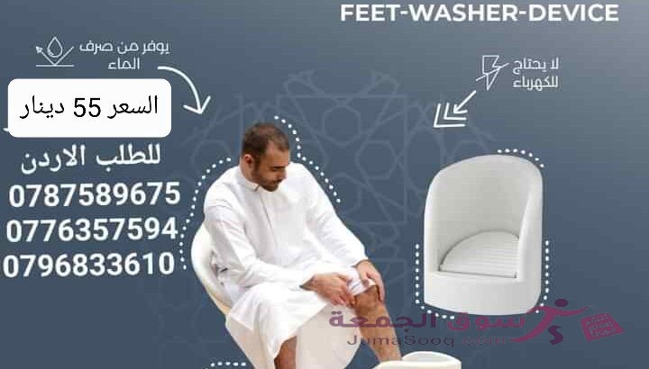 جهاز الوضوء للقدمين مغسلة غسل الارجل لكبار السن والحوامل بدون رفع القدمين عملي وصحي للإستخدام
