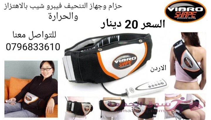 حزام التخسيس فيبرو شيب جهاز فيبرو شيب Vibro Shape للتخسيس واذابه الدهون يعمل بالحرارة والاهتزاز