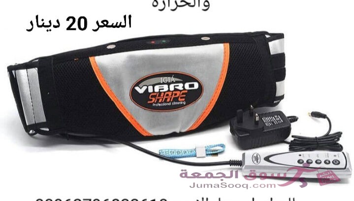 حزام التخسيس فيبرو شيب جهاز فيبرو شيب Vibro Shape للتخسيس واذابه الدهون يعمل بالحرارة والاهتزاز