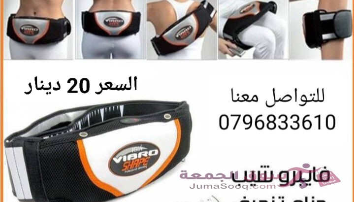 حزام التخسيس فيبرو شيب جهاز فيبرو شيب Vibro Shape للتخسيس واذابه الدهون يعمل بالحرارة والاهتزاز