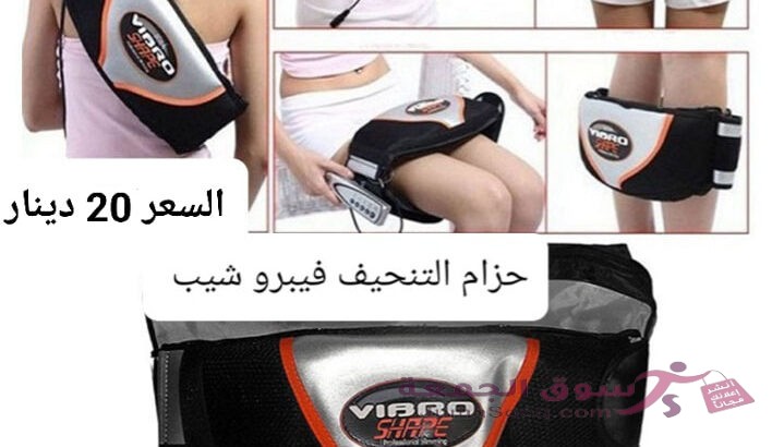 حزام التخسيس فيبرو شيب جهاز فيبرو شيب Vibro Shape للتخسيس واذابه الدهون يعمل بالحرارة والاهتزاز