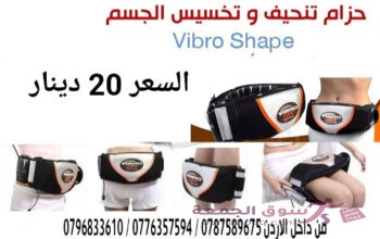 حزام التخسيس فيبرو شيب جهاز فيبرو شيب Vibro Shape للتخسيس واذابه الدهون يعمل بالحرارة والاهتزاز