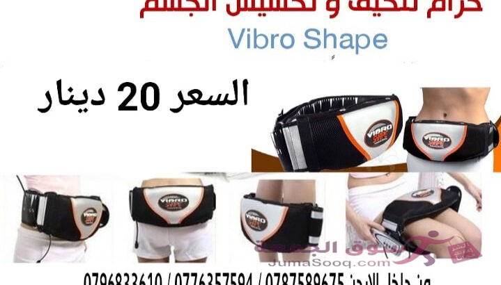 حزام التخسيس فيبرو شيب جهاز فيبرو شيب Vibro Shape للتخسيس واذابه الدهون يعمل بالحرارة والاهتزاز