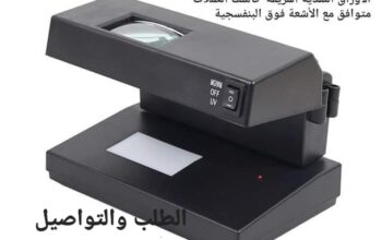 جهاز لفحص جميع أنواع العملات المزورة 15 واط
(
