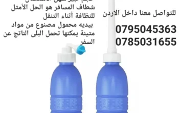 شطاف يدوي للرحلات والسفر مناسب جدآ للبر السفر