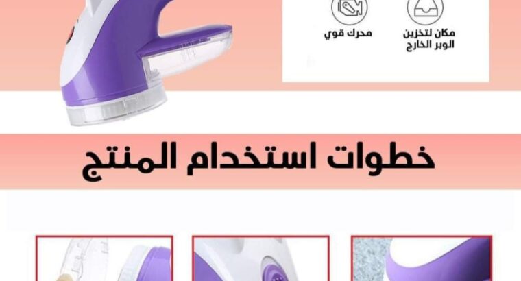 ماكينة ازالة الوبر عن الملابس الكهربائية