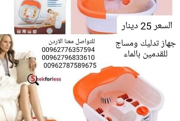 جهاز مساج وجاكوزي القدمين
يزيل التوتر والاجها
