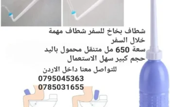 شطاف يدوي مفيد جدا للرحلات و السفر للبلاد