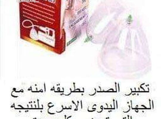 جهاز تكبير الثدي اليدوي يعمل بضغط الهواء