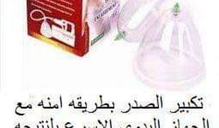 جهاز تكبير الثدي اليدوي يعمل بضغط الهواء