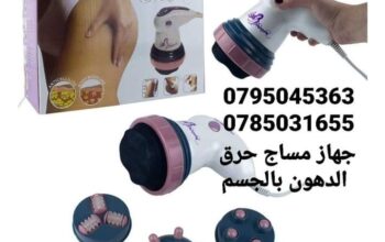 جهاز_تدليك_وتكسيرالدهون بدي انفنشن الكهربائي
