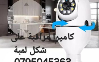 كاميرا مراقبة على شكل لمبة
– لاسيلكية