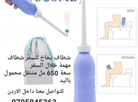 شطاف يدوي مفيد جدا للرحلات و السفر للبلاد