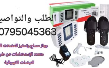 جهاز العلاج الطبيعي 
جهاز التنبيه الكهربائي