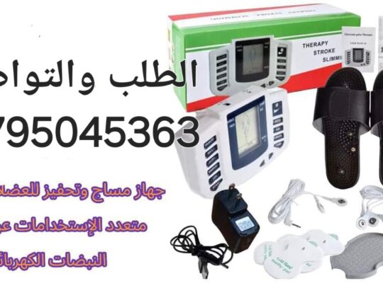 جهاز العلاج الطبيعي 
جهاز التنبيه الكهربائي