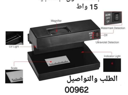 جهاز لفحص جميع أنواع العملات المزورة 15 واط
(