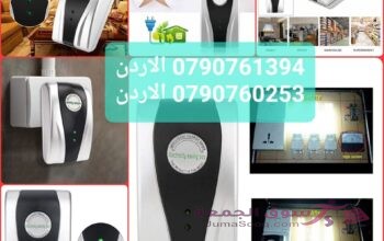 وفر طاقتك … تقليل استهلاك الكهرباء وقم بتوفير أموالك! جهاز توفير فاتورة الكهرباء التي توفر