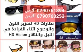 حماية العين أثناء القيادة نظارات HD Vision لسائقي السيارات في الليل والنهار وعلى الطرق الممطرة