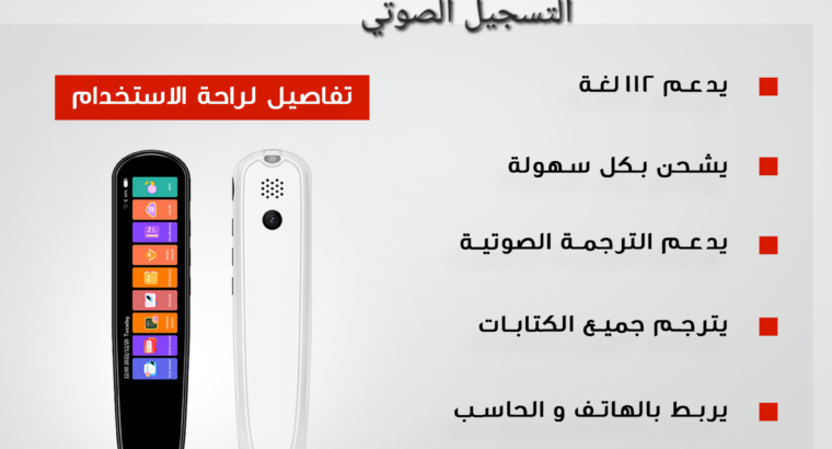 قلم الترجمة الفوري الذكي هل ترغب في الاتصال بالعالم بلغة واحدة؟ هل تحلم بتوسيع آفاقك وتجاوز الحواجز