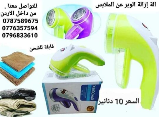 آلة إزالة الوبر و الشعر الرهيبة
يسهل من عملية