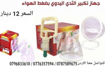 اجهزة تكبير الثدى اليدوى
للصدر الصغير