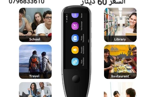 قلم الترجمة الفوري الذكي هل ترغب في الاتصال بالعالم بلغة واحدة؟ هل تحلم بتوسيع آفاقك وتجاوز الحواجز