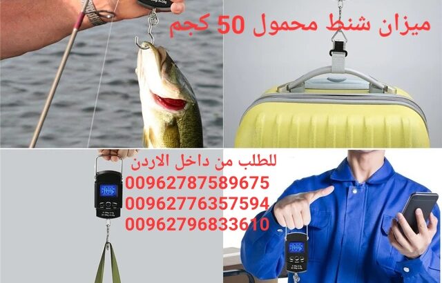 قياس وزن شنط السفر و الاكياس محمول باليد لغاي