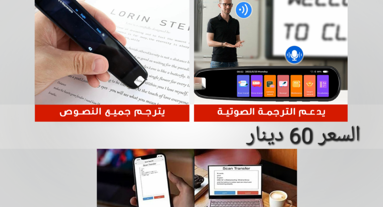 قلم الترجمة الفوري الذكي هل ترغب في الاتصال بالعالم بلغة واحدة؟ هل تحلم بتوسيع آفاقك وتجاوز الحواجز