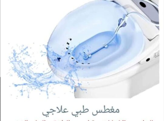 مغطس طبي للبواسير sitz Bath
مغطس طبي لمرضى