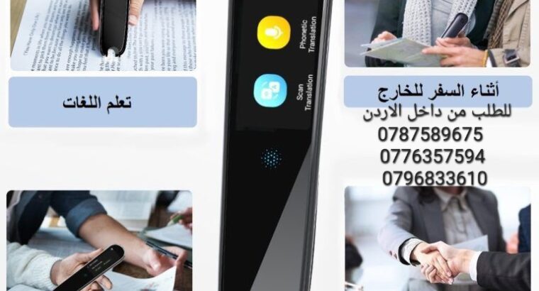 قلم الترجمة الفوري الذكي هل ترغب في الاتصال بالعالم بلغة واحدة؟ هل تحلم بتوسيع آفاقك وتجاوز الحواجز