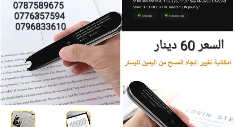 قلم الترجمة الفوري الذكي هل ترغب في الاتصال بالعالم بلغة واحدة؟ هل تحلم بتوسيع آفاقك وتجاوز الحواجز