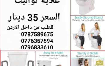 علاية قاعدة تواليت لكبار السن علايه قاعده توا