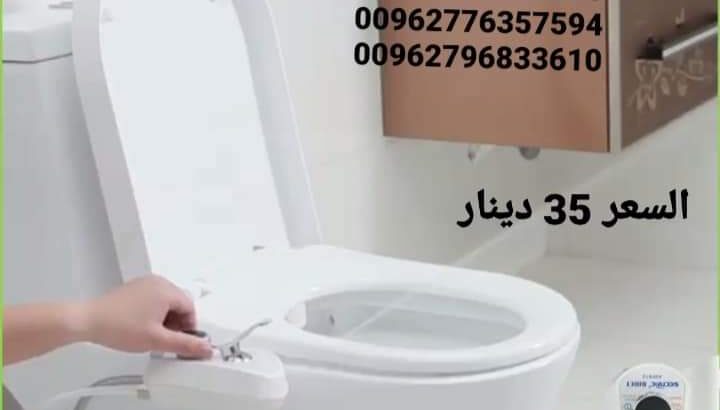شطاف مقعد حمام بنظام مياه منعشة بارد وساخن بف