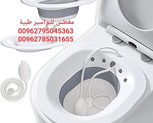 مغطس طبي للبواسير sitz Bath
مغطس طبي لمرضى