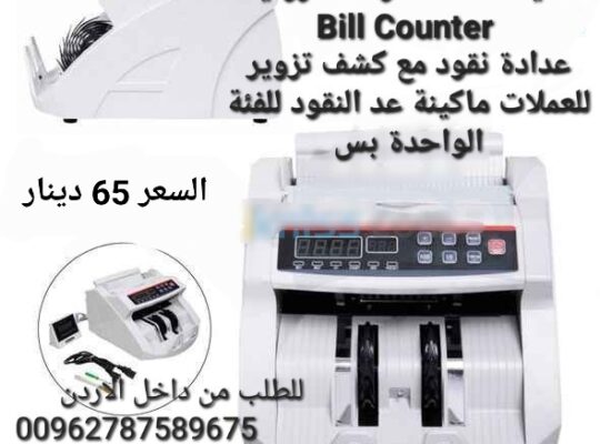 مكائن عد النقود للبيع في الاردن
عد و كشف تزوي
