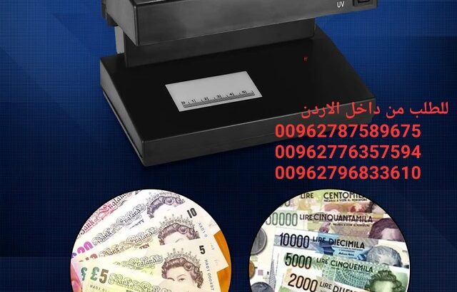 جهاز كشف النقود المزيفة وسائل لكشف العملات ال