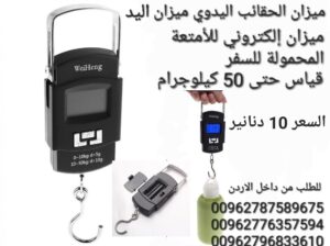 قياس وزن شنط السفر و الاكياس محمول باليد لغاي