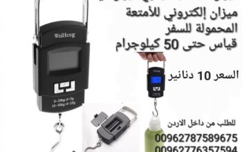 قياس وزن شنط السفر و الاكياس محمول باليد لغاي